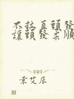 不拉直头发可以让头发柔顺不蓬松吗封面