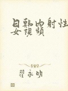 日韩内射性感美女视频
