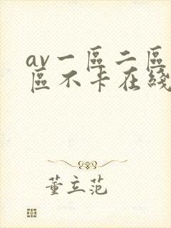 av一区二区三区不卡在线看封面