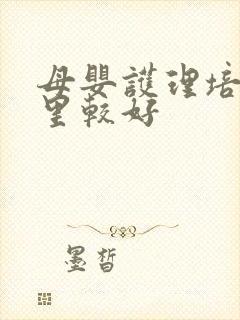 母婴护理培训哪里较好