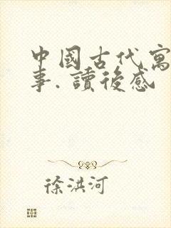 中国古代寓言故事. 读后感