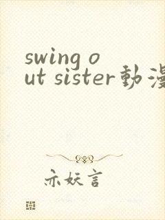 swing out sister动漫免费观看第一季