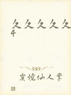 久久久久久久久4