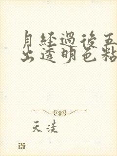 月经过后五天流出透明色粘稠物