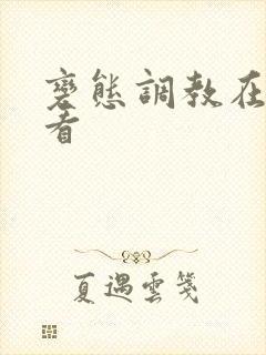 变态调教在线观看