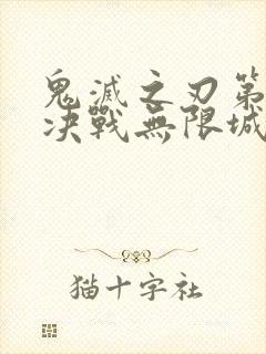 鬼灭之刃第二季决战无限城