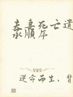 夫妻死亡遗产继承顺序