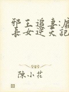 邪王追妻:废柴长女逆天记,听书