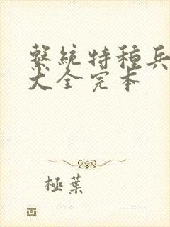 系统特种兵小说大全完本