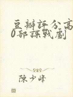 豆瓣评分高的10部谍战剧封面