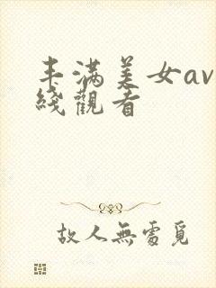 丰满美女av在线观看