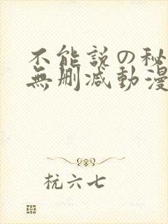 不能说の秘密2无删减动漫