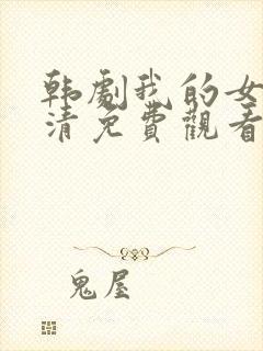 韩剧我的女孩高清免费观看