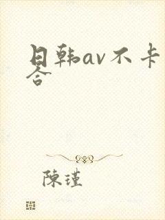 日韩av不卡综合