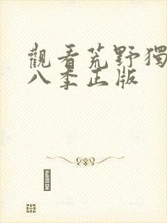 观看荒野独居第八季正版