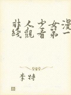 非人少女漫画在线观看第一季