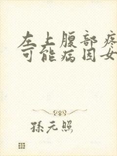 左上腹部疼痛的可能病因女性