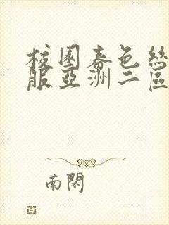 校园春色丝袜制服亚洲二区