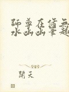 师尊在修无情道水凼凼笔趣阁