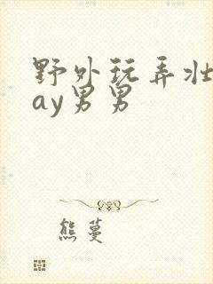 野外玩弄壮汉gay男男