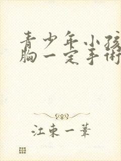 青少年小孩做鸡胸一定手术么