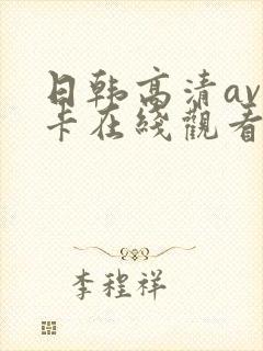 日韩高清av不卡在线观看