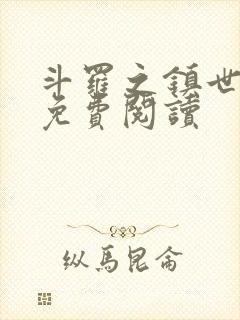 斗罗之镇世斗罗免费阅读