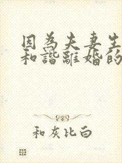 因为夫妻生活不和谐离婚的多吗