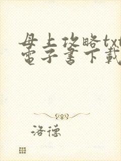 母上攻略txt电子书下载txt免费下载