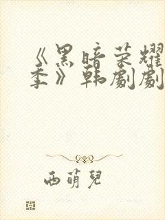 《黑暗荣耀第二季》韩剧剧情