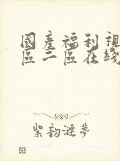 国产福利视频一区二区在线封面