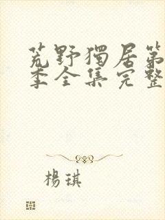 荒野独居第十三季全集完整版