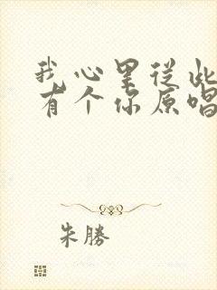 我心里从此永远有个你原唱封面