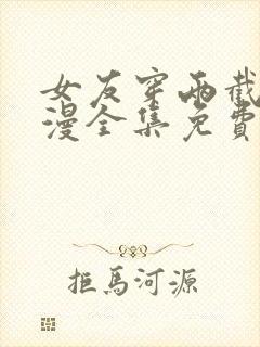 女友穿两截式动漫全集免费观看