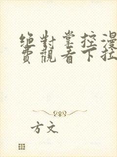 绝对掌控漫画免费观看下拉式六漫画