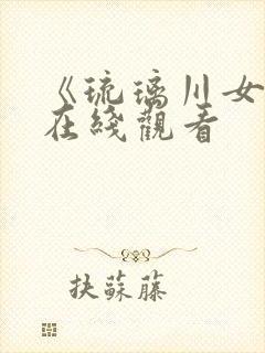 《琉璃川女仆》在线观看