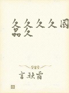 久久久久国产精品久