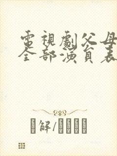 电视剧父母爱情全部演员表名单