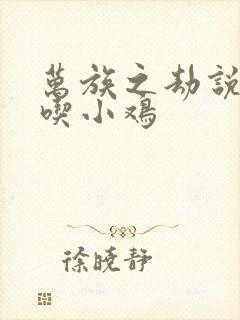 万族之劫说老鹰吃小鸡