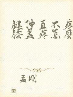 腿伸直不疼弯曲膝盖疼怎么治