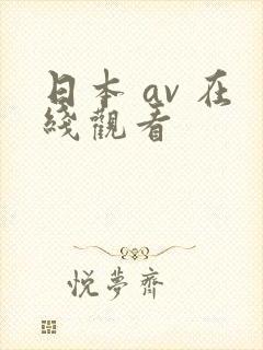 日本 av 在线观看