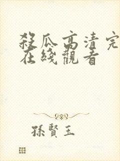 杀瓜高清完整版在线观看