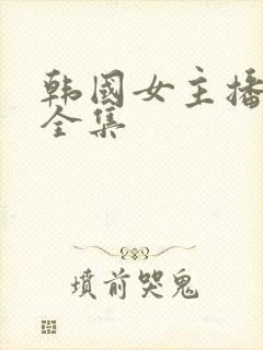 韩国女主播瑟妃全集