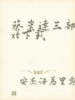 蔡崇达三部曲txt下载封面