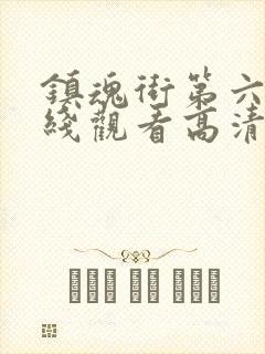 镇魂街第六季在线观看高清完整版