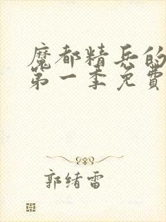 魔都精兵的奴隶第一季免费观看普通话