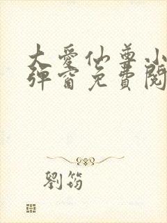 大爱仙尊小说无弹窗免费阅读