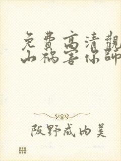 免费高清观看下山祸害你师姐短剧