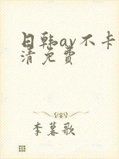 日韩av不卡高清免费