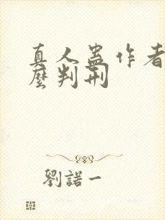 真人蛊作者为什么判刑